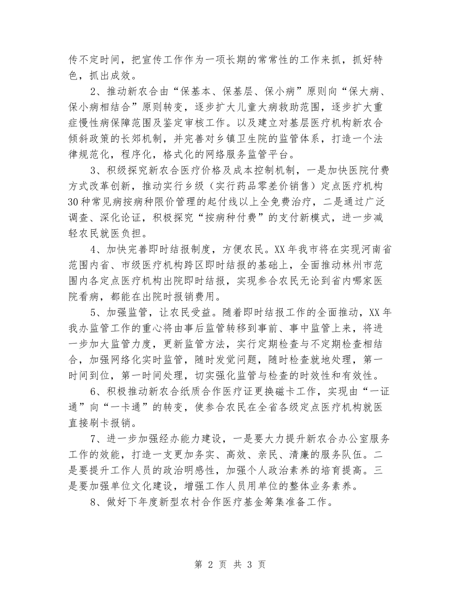 新型农村合作医疗管理委员会办公室2024年度工作计划_第2页