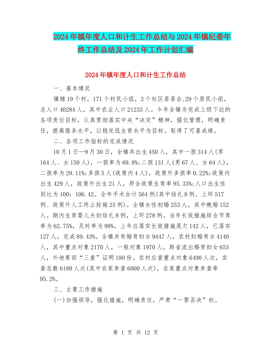 2024年镇年度人口和计生工作总结与2024年镇纪委年终工作总结及2024年工作计划汇编_第1页