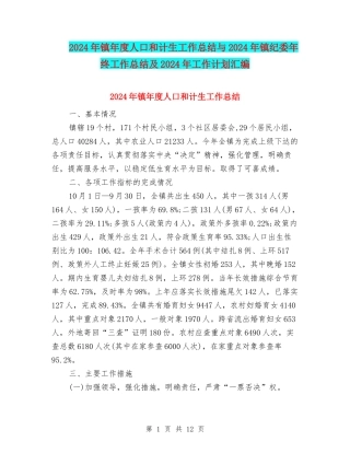 2024年镇年度人口和计生工作总结与2024年镇纪委年终工作总结及2024年工作计划汇编