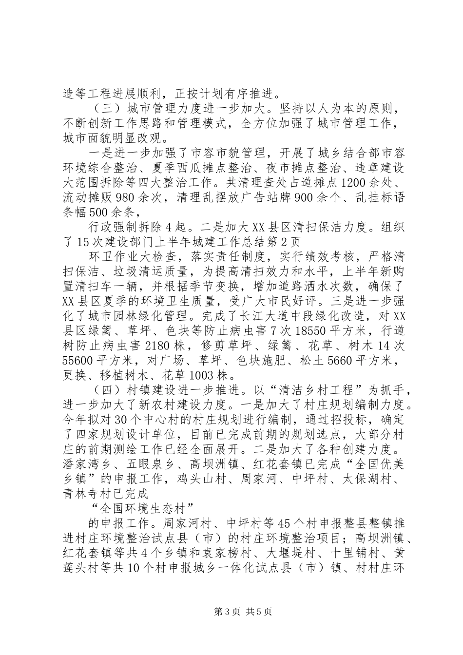 建设部门上半年城建工作总结_第3页