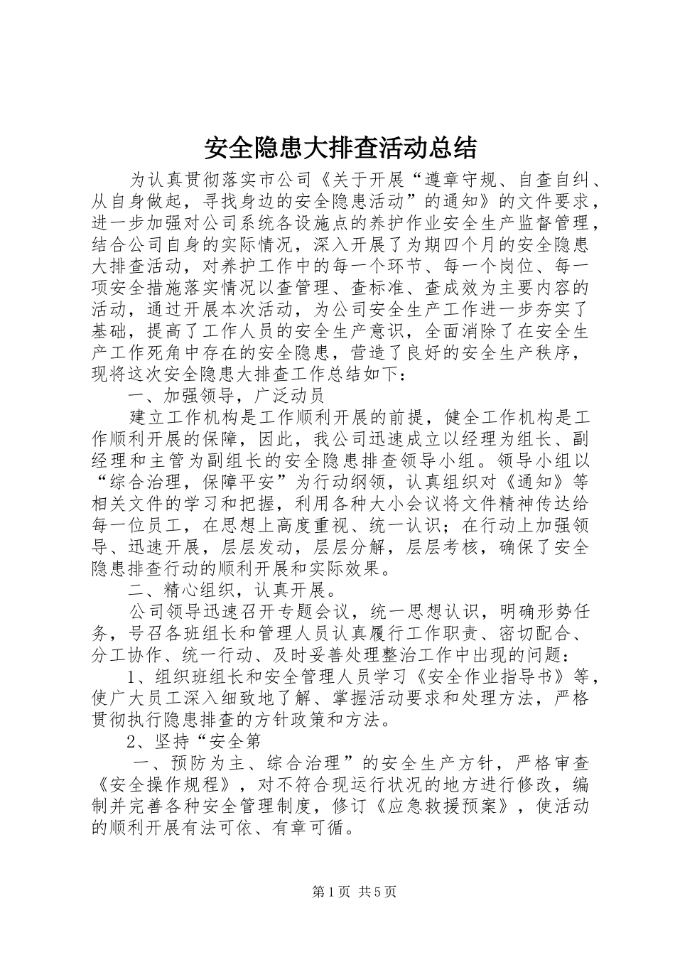 安全隐患大排查活动总结_第1页