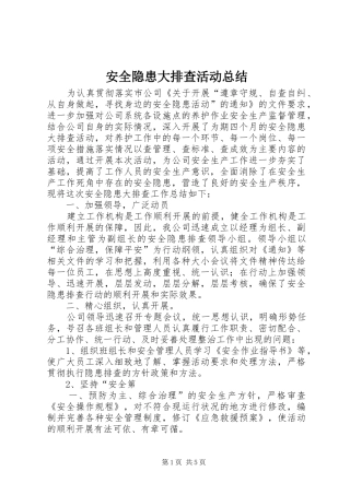 安全隐患大排查活动总结