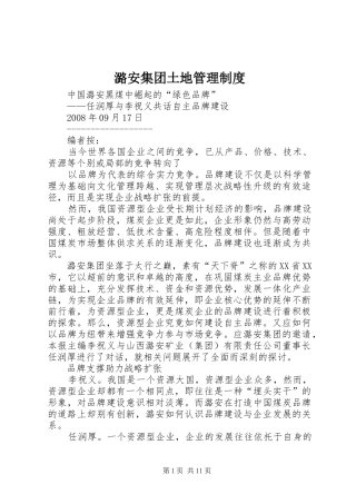 潞安集团土地规章制度管理