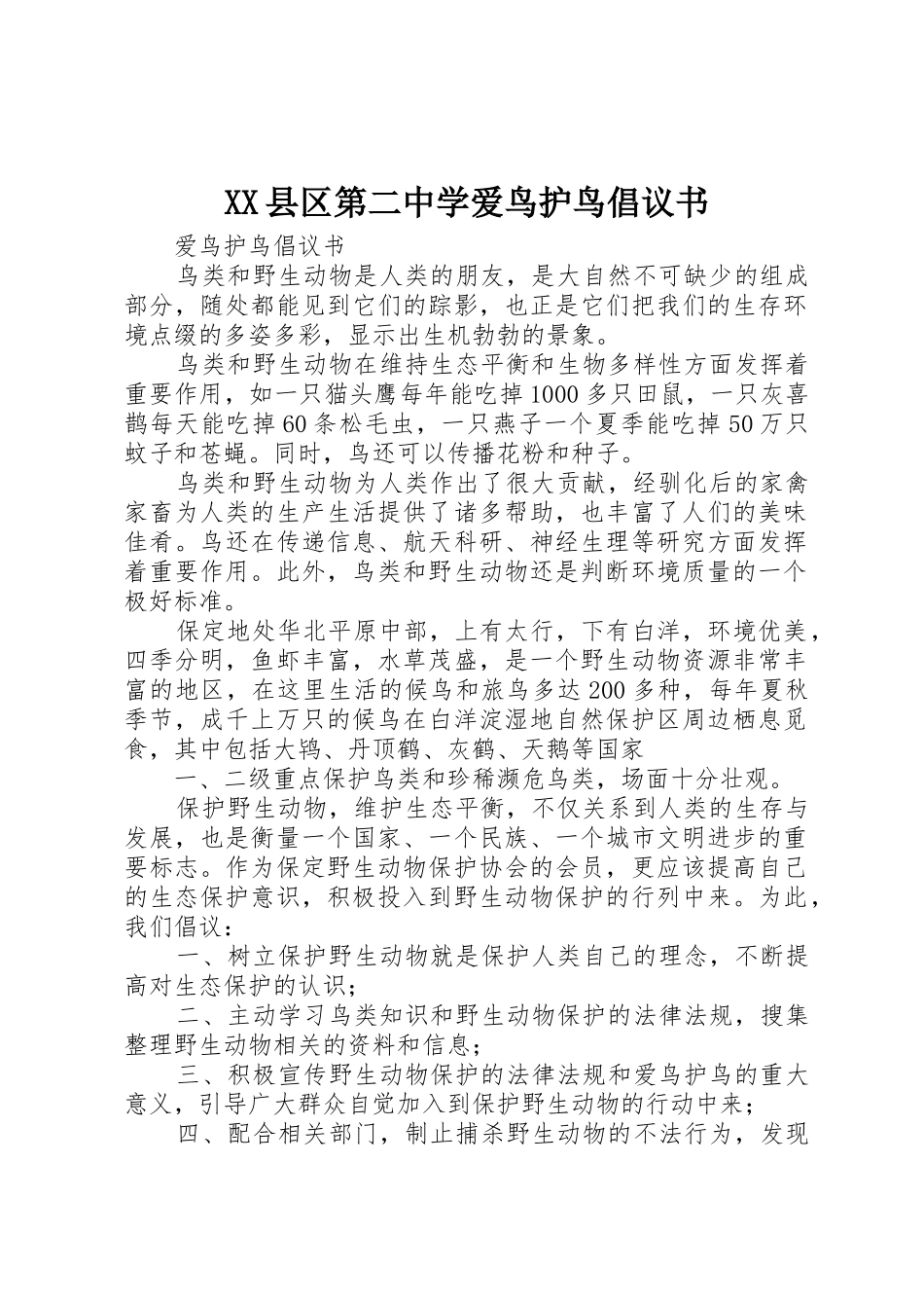 XX县区第二中学爱鸟护鸟倡议书范文_第1页