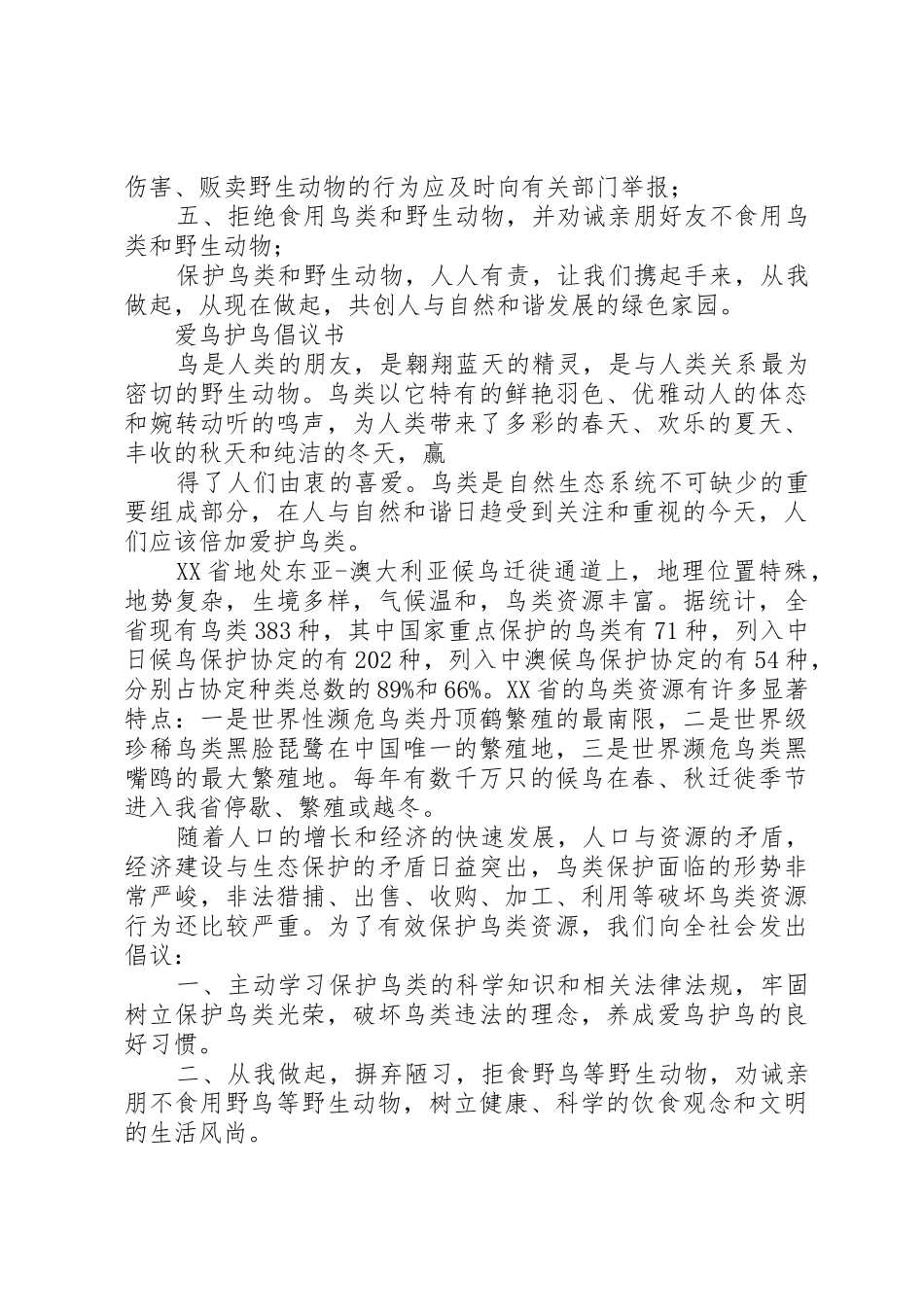 XX县区第二中学爱鸟护鸟倡议书范文_第2页