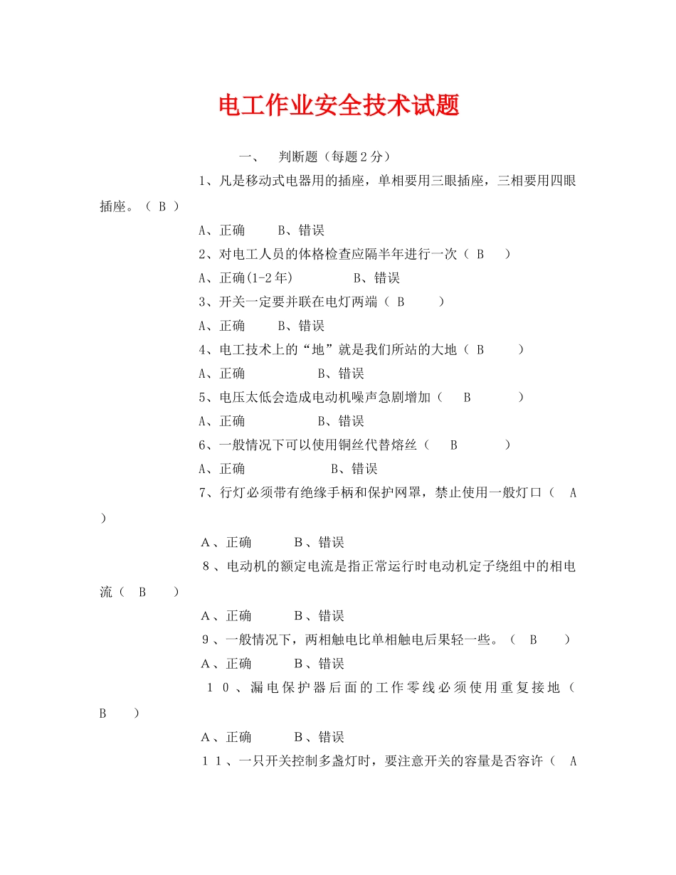 《安全教育》之电工作业安全技术试题 _第1页