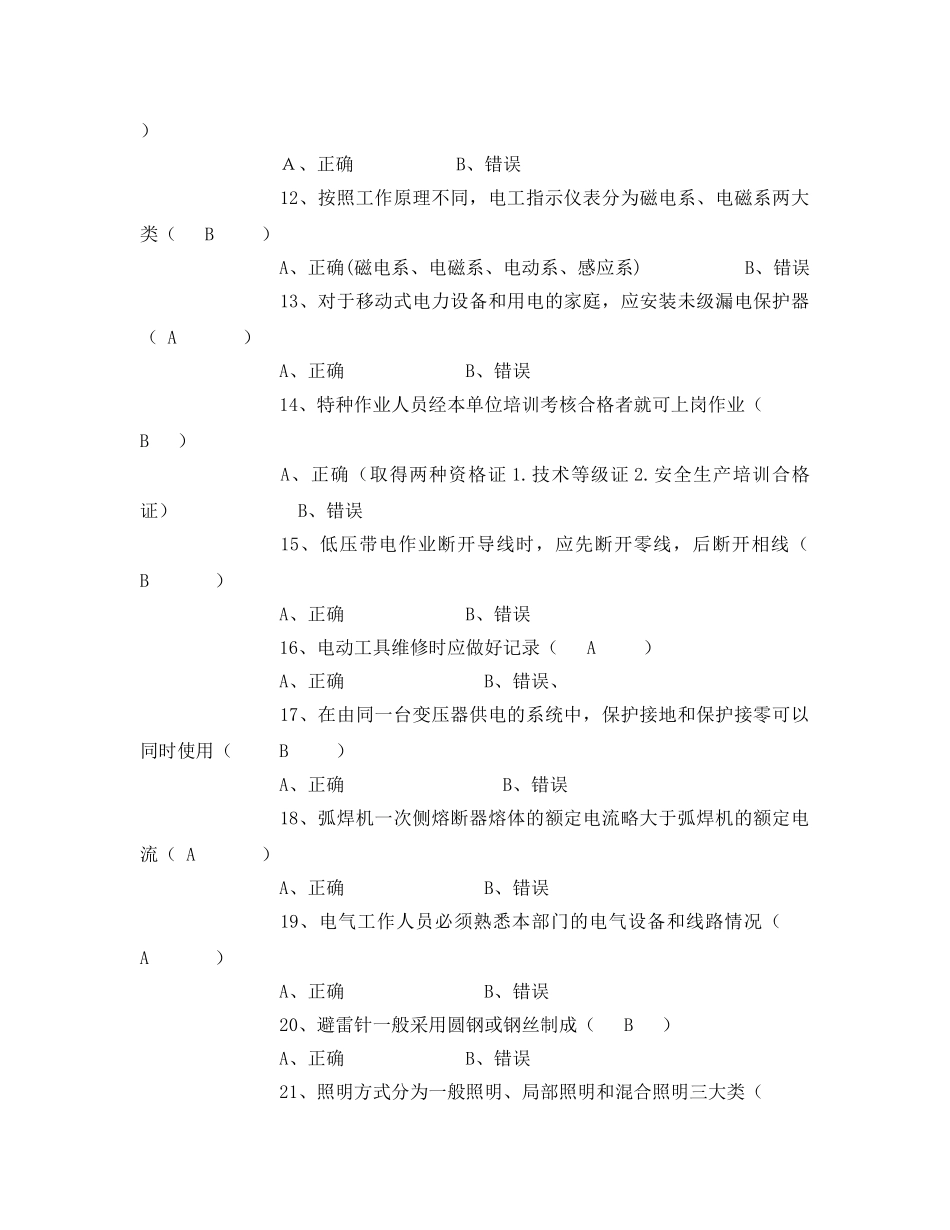 《安全教育》之电工作业安全技术试题 _第2页