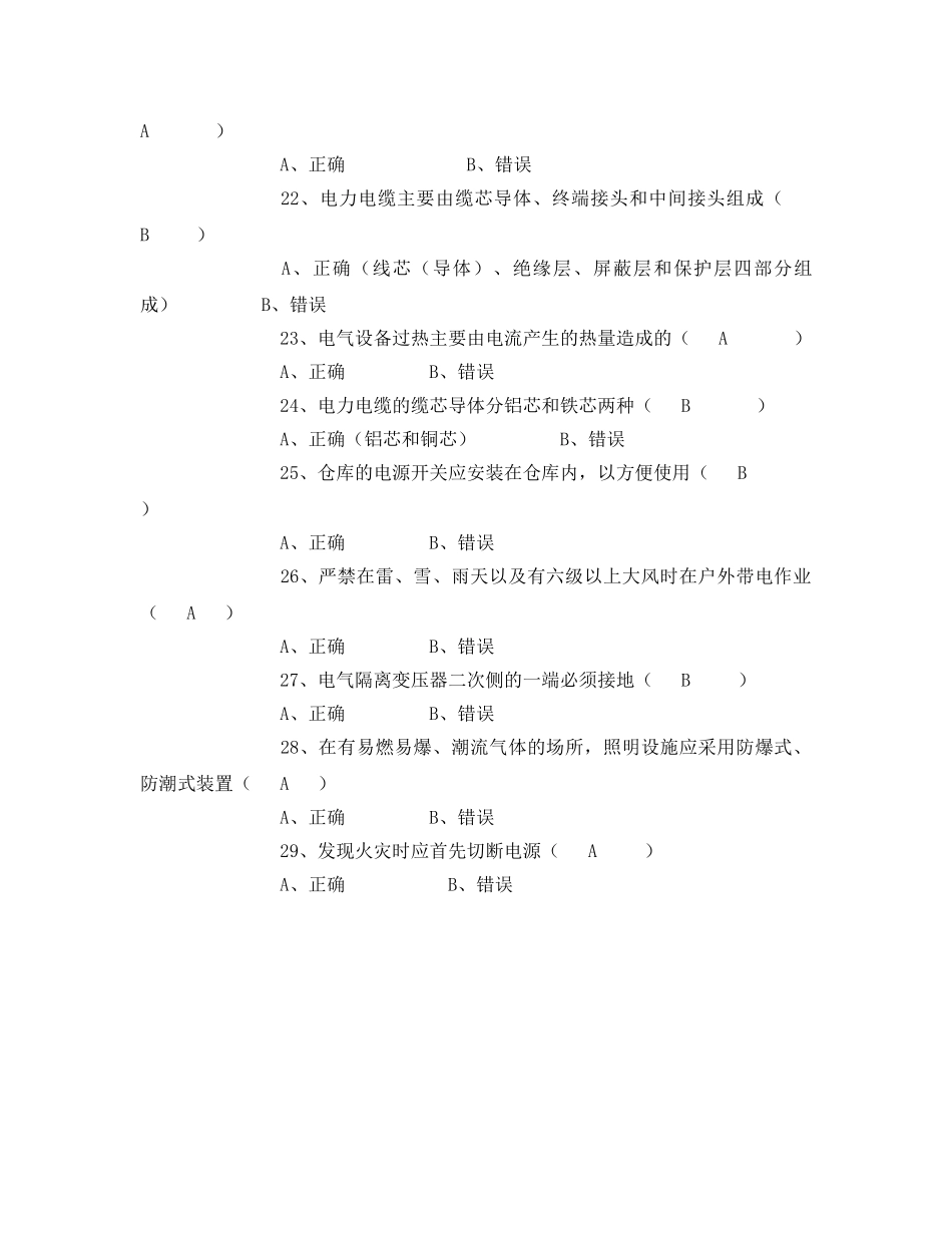 《安全教育》之电工作业安全技术试题 _第3页