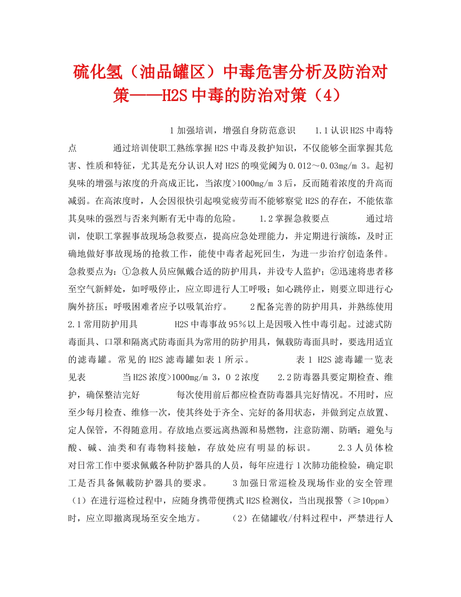 《安全技术》之硫化氢（油品罐区）中毒危害分析及防治对策——H2S中毒的防治对策（4） _第1页