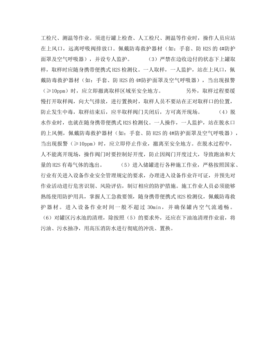 《安全技术》之硫化氢（油品罐区）中毒危害分析及防治对策——H2S中毒的防治对策（4） _第2页