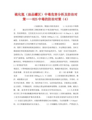 《安全技术》之硫化氢（油品罐区）中毒危害分析及防治对策——H2S中毒的防治对策（4） 
