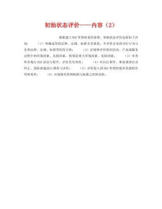 《管理体系》之初始状态评价——内容（2） 