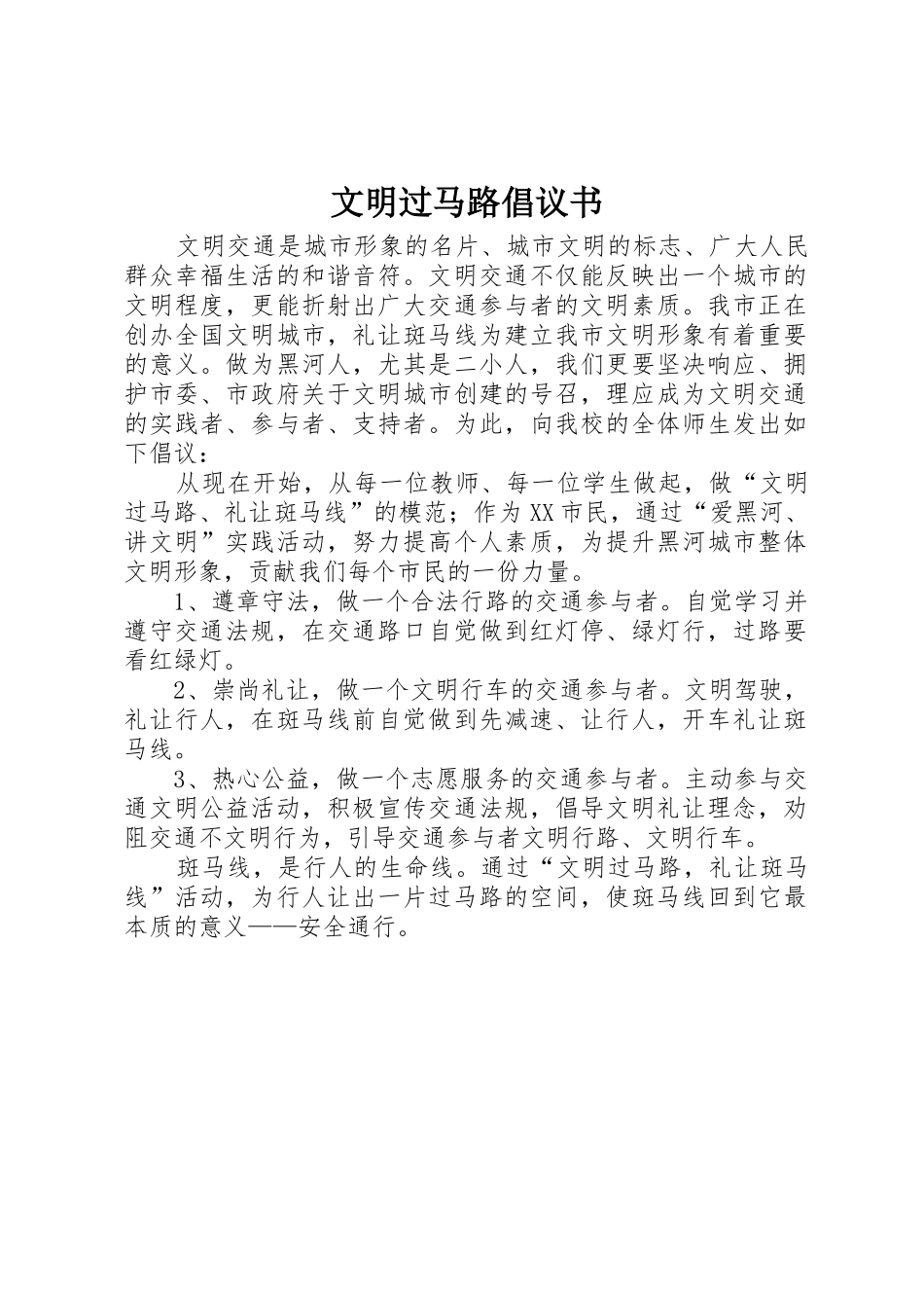 文明过马路倡议书范文(9)_第1页