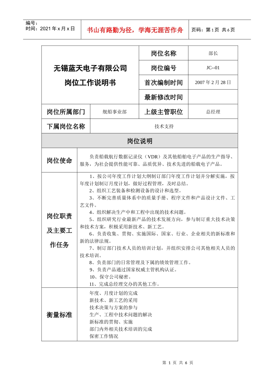 舰船部岗位工作说明书_第1页