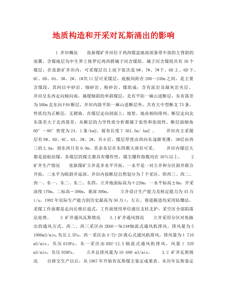 《安全技术》之地质构造和开采对瓦斯涌出的影响 _第1页