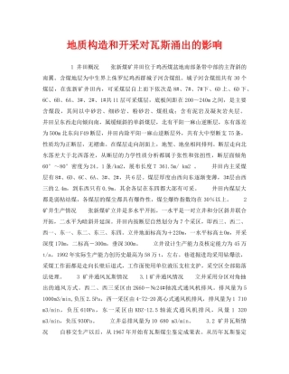 《安全技术》之地质构造和开采对瓦斯涌出的影响 