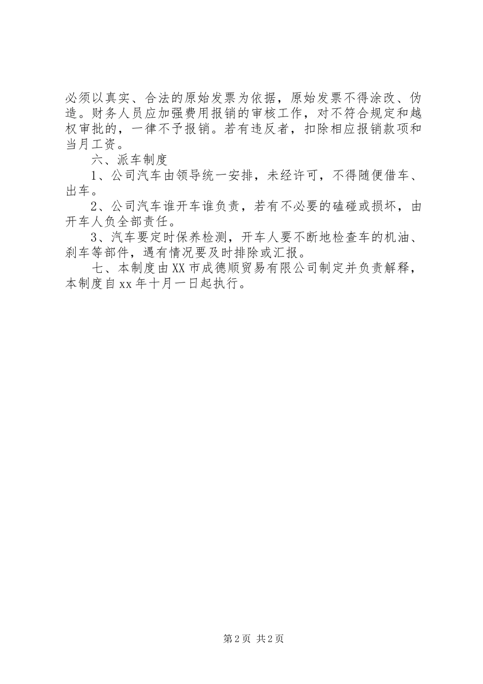 贸易公司规章规章制度 _第2页