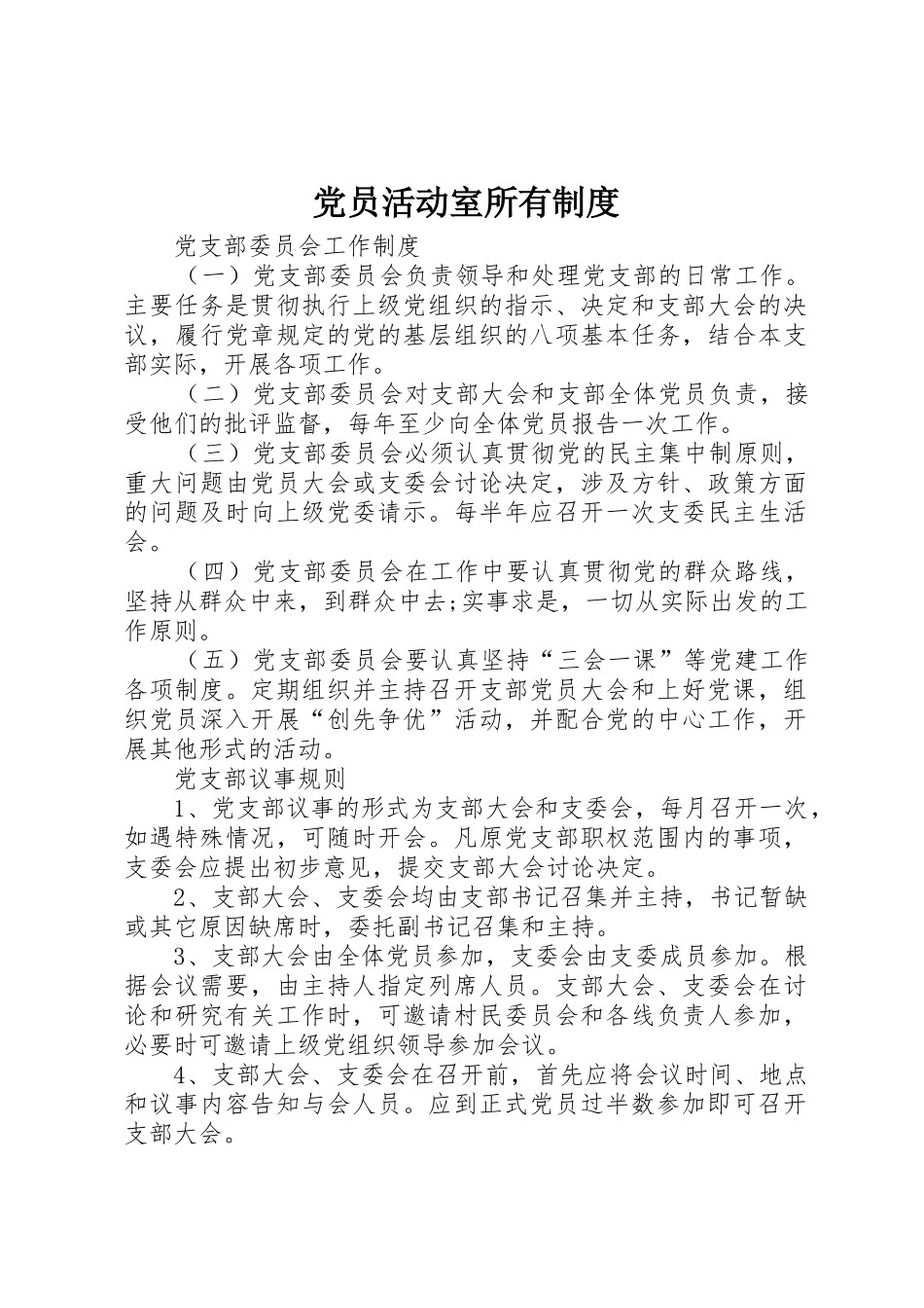 党员活动室所有规章制度细则_第1页