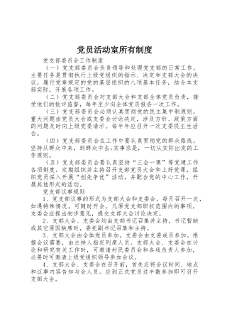 党员活动室所有规章制度细则