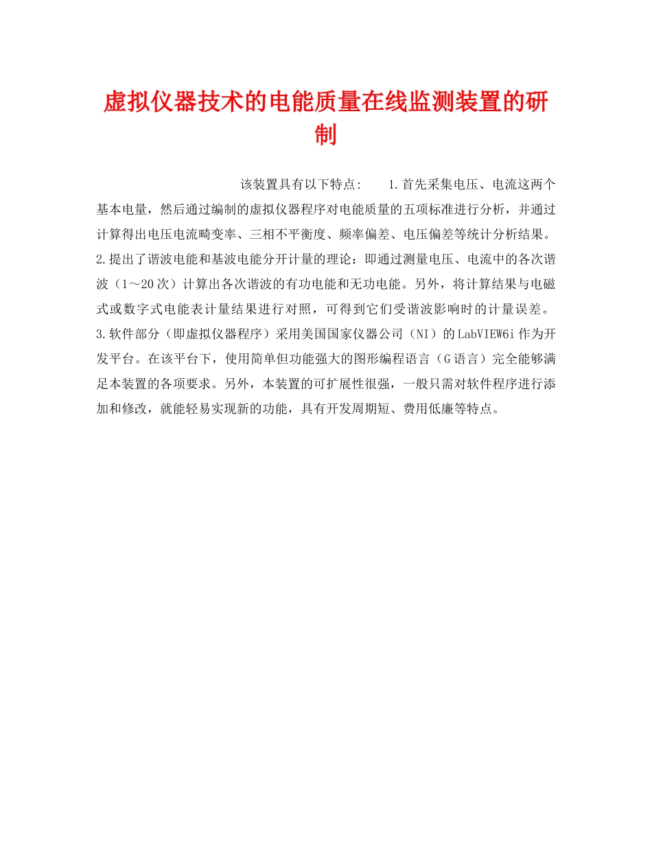 《安全技术》之虚拟仪器技术的电能质量在线监测装置的研制 _第1页