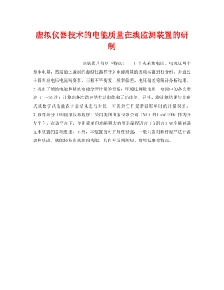 《安全技术》之虚拟仪器技术的电能质量在线监测装置的研制 