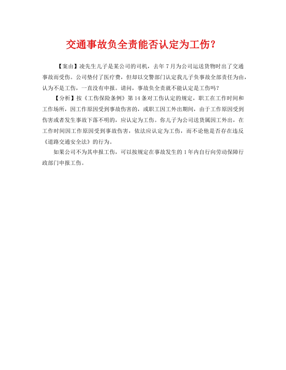 《工伤保险》之交通事故负全责能否认定为工伤？ _第1页