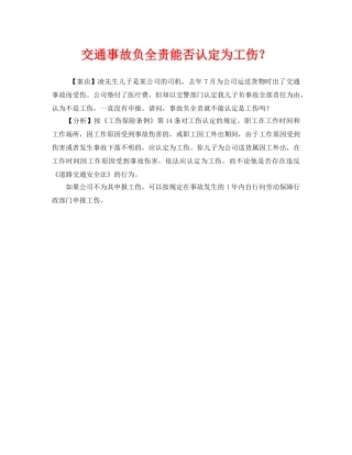 《工伤保险》之交通事故负全责能否认定为工伤？ 