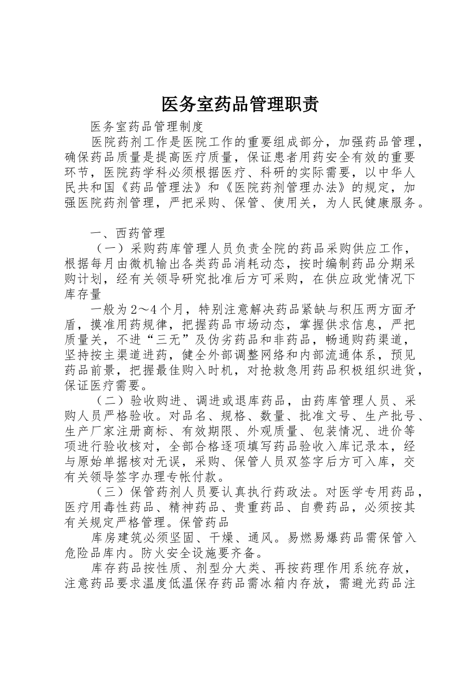 医务室药品管理职责要求 _第1页