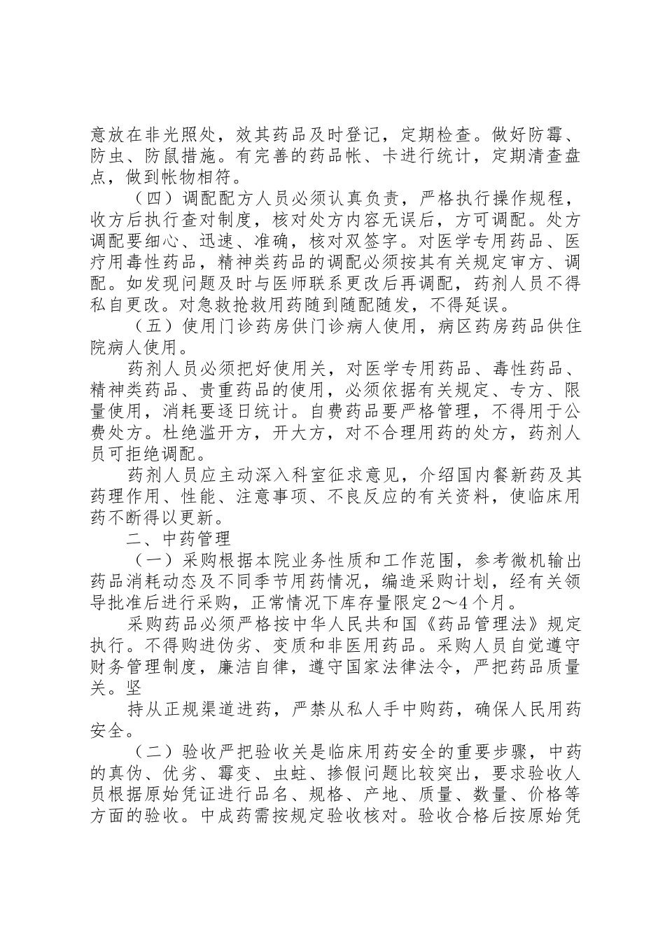 医务室药品管理职责要求 _第2页