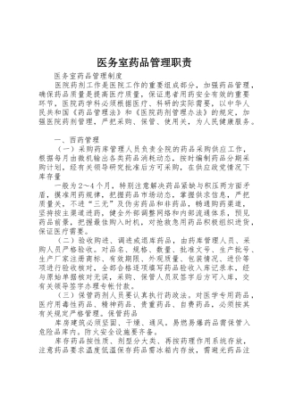 医务室药品管理职责要求 