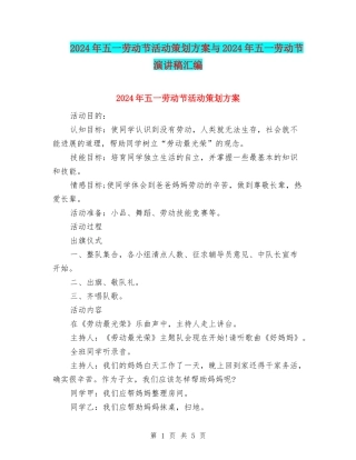 2024年五一劳动节活动策划方案与2024年五一劳动节演讲稿汇编