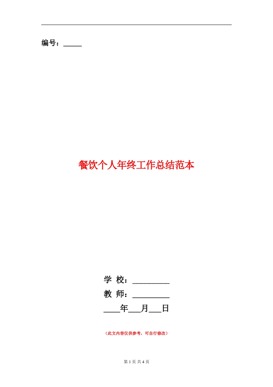 餐饮个人年终工作总结范本_第1页