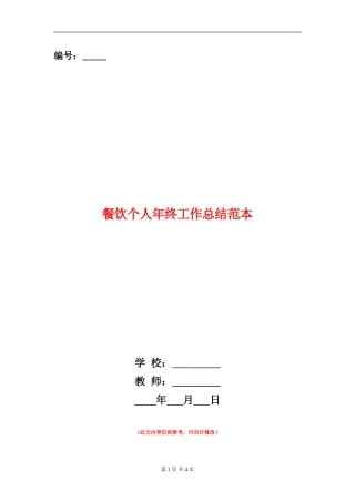 餐饮个人年终工作总结范本