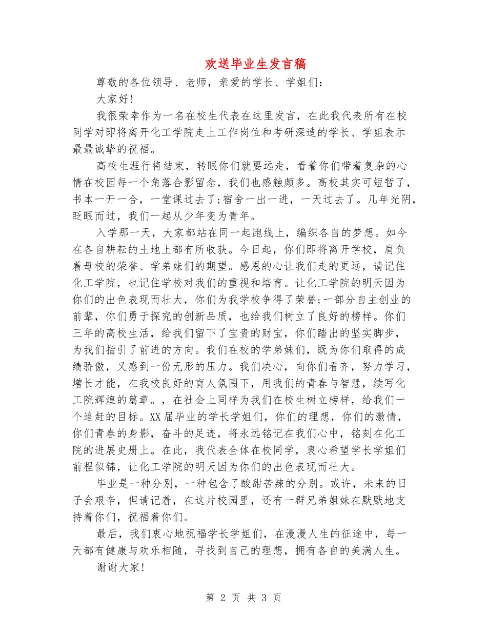 欢送毕业生发言稿_第2页
