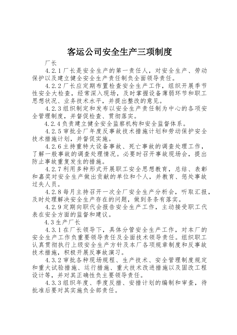 客运公司安全生产三项规章制度细则_第1页