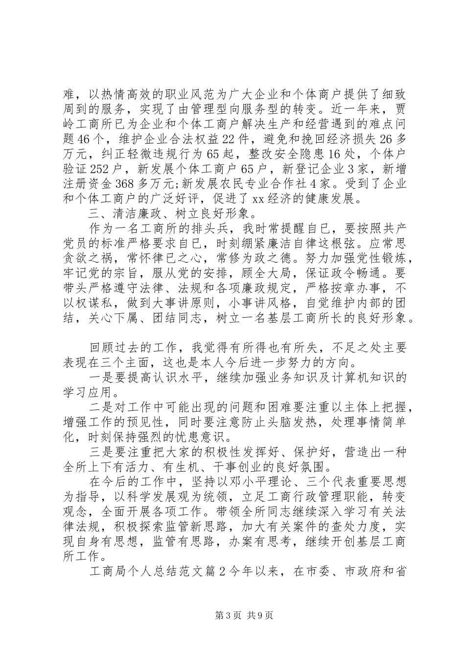 工商局个人总结范文_第3页