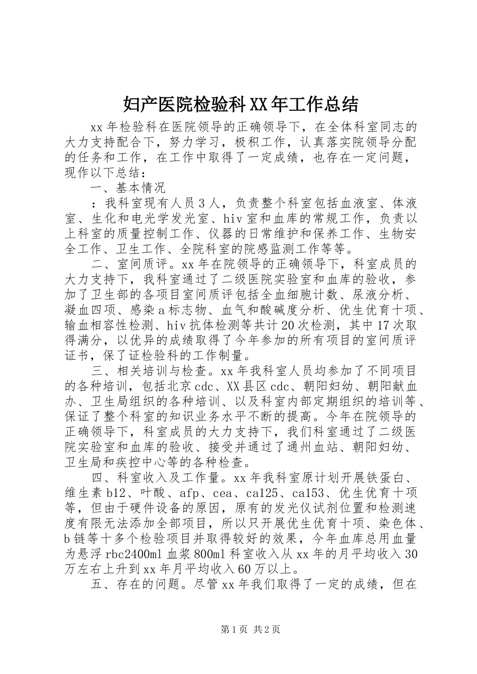 妇产医院检验科XX年工作总结_第1页