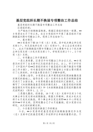 基层党组织长期不换届专项整治工作总结