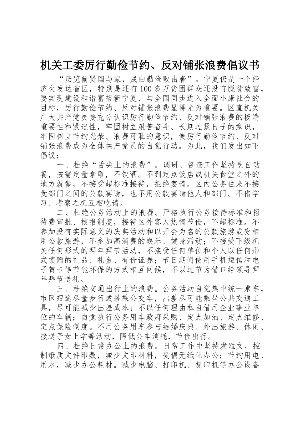 机关工委厉行勤俭节约、反对铺张浪费倡议书范文_第1页