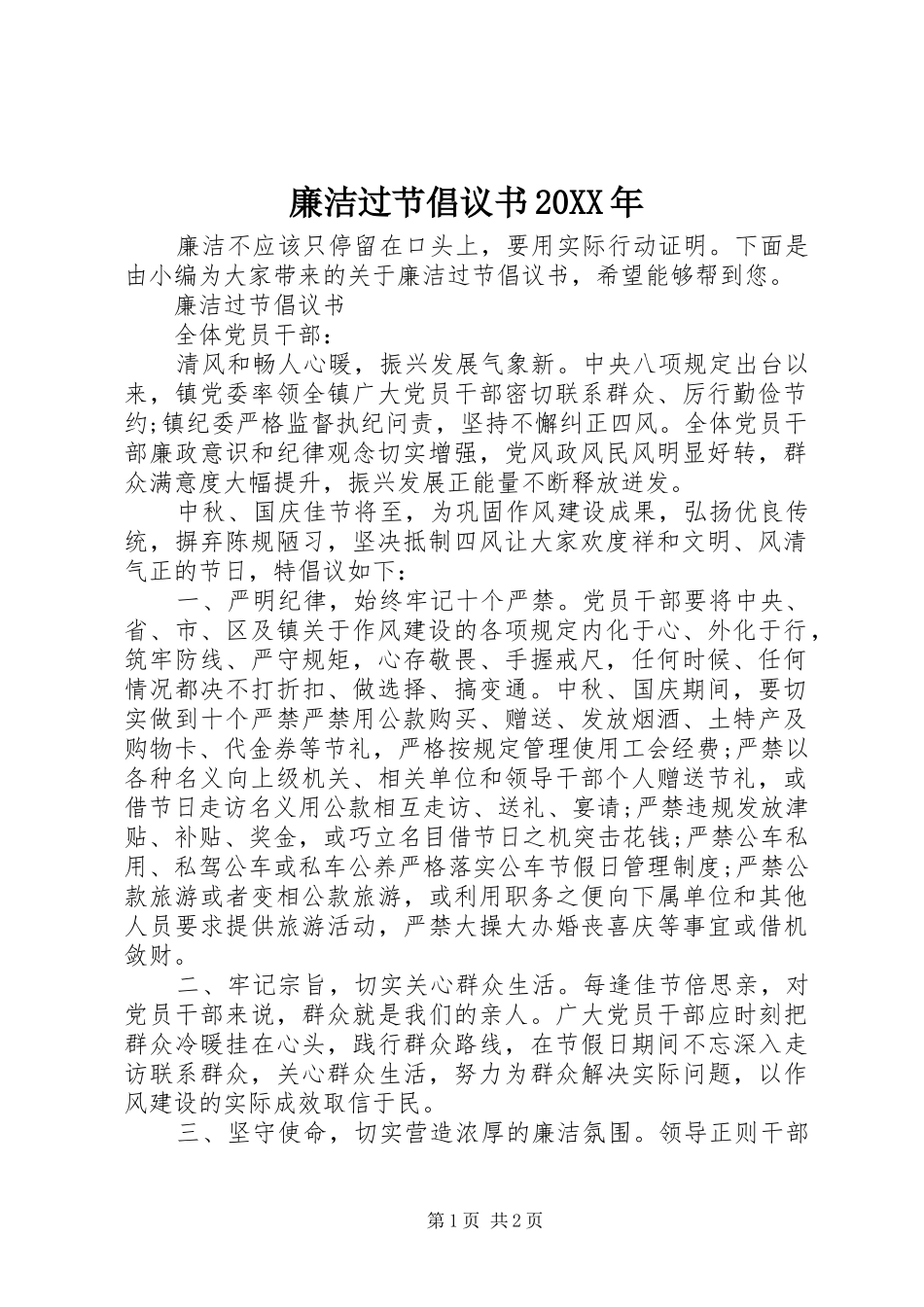 廉洁过节倡议书范文大全20XX年_第1页