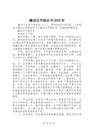 廉洁过节倡议书范文大全20XX年