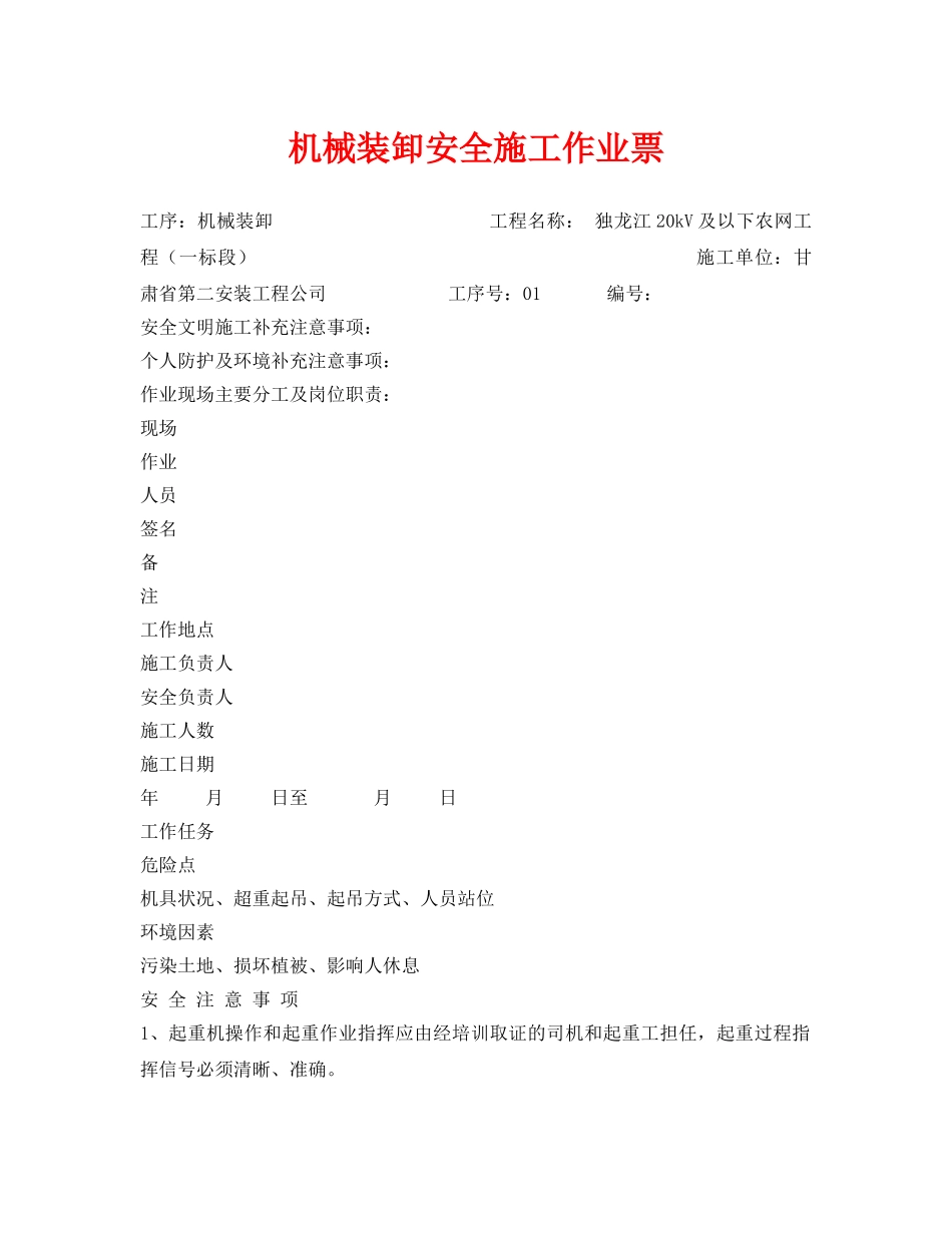 《安全管理资料》之机械装卸安全施工作业票 _第1页