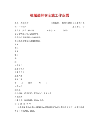 《安全管理资料》之机械装卸安全施工作业票 