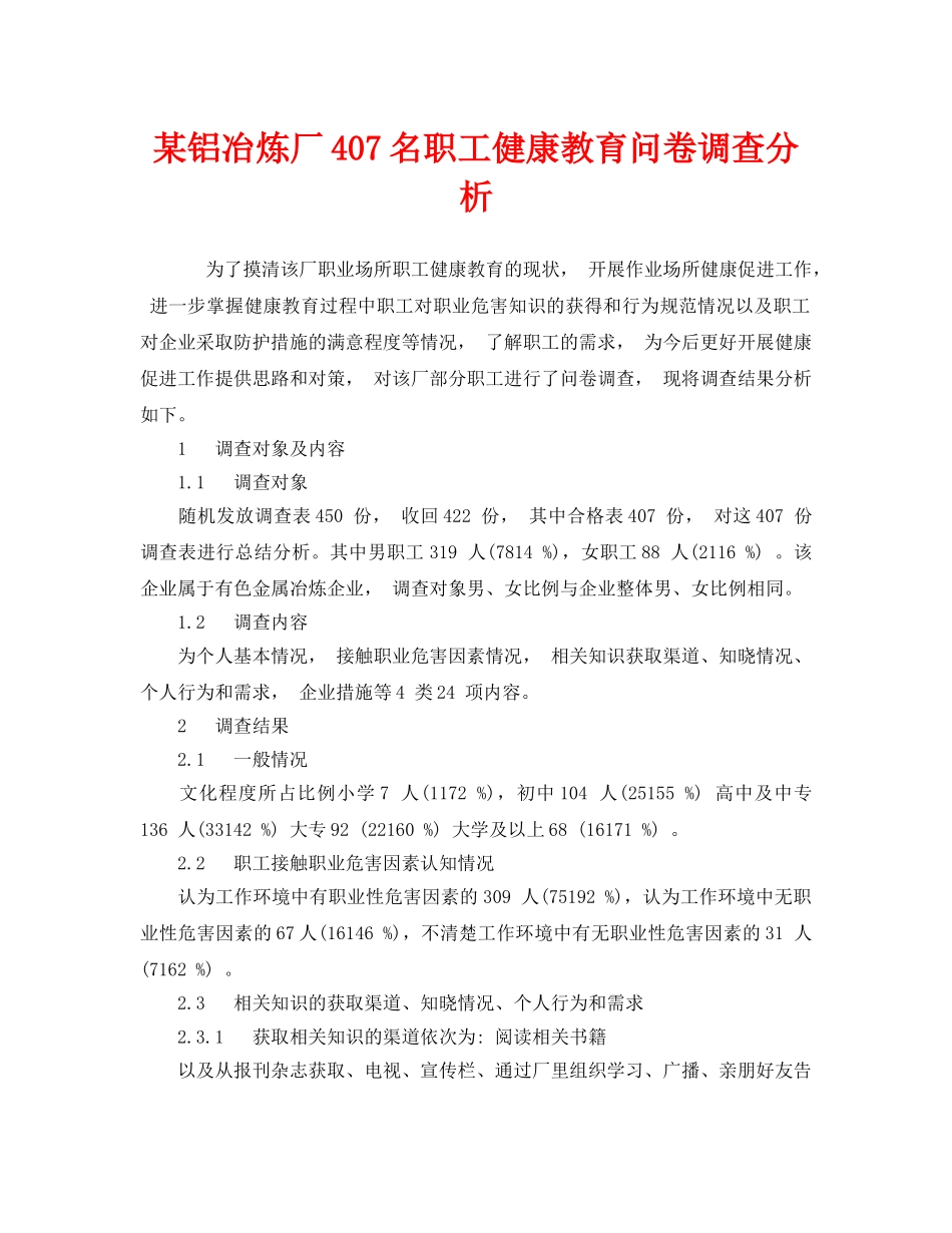 《安全管理职业卫生》之某铝冶炼厂407名职工健康教育问卷调查分析 _第1页