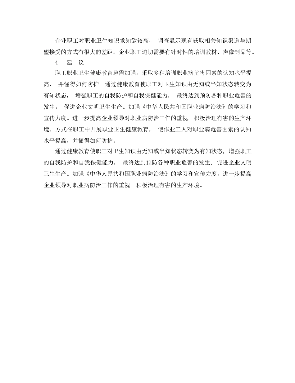 《安全管理职业卫生》之某铝冶炼厂407名职工健康教育问卷调查分析 _第3页