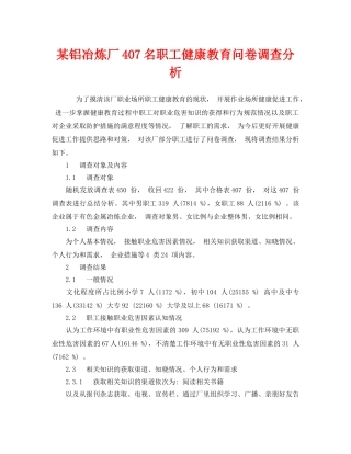 《安全管理职业卫生》之某铝冶炼厂407名职工健康教育问卷调查分析 