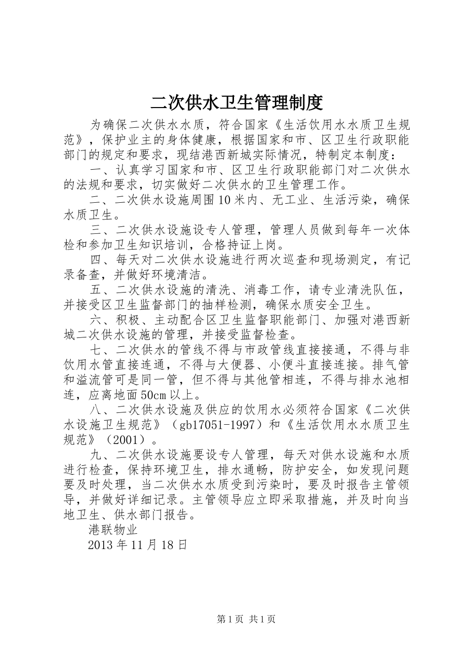二次供水卫生管理规章制度细则_第1页