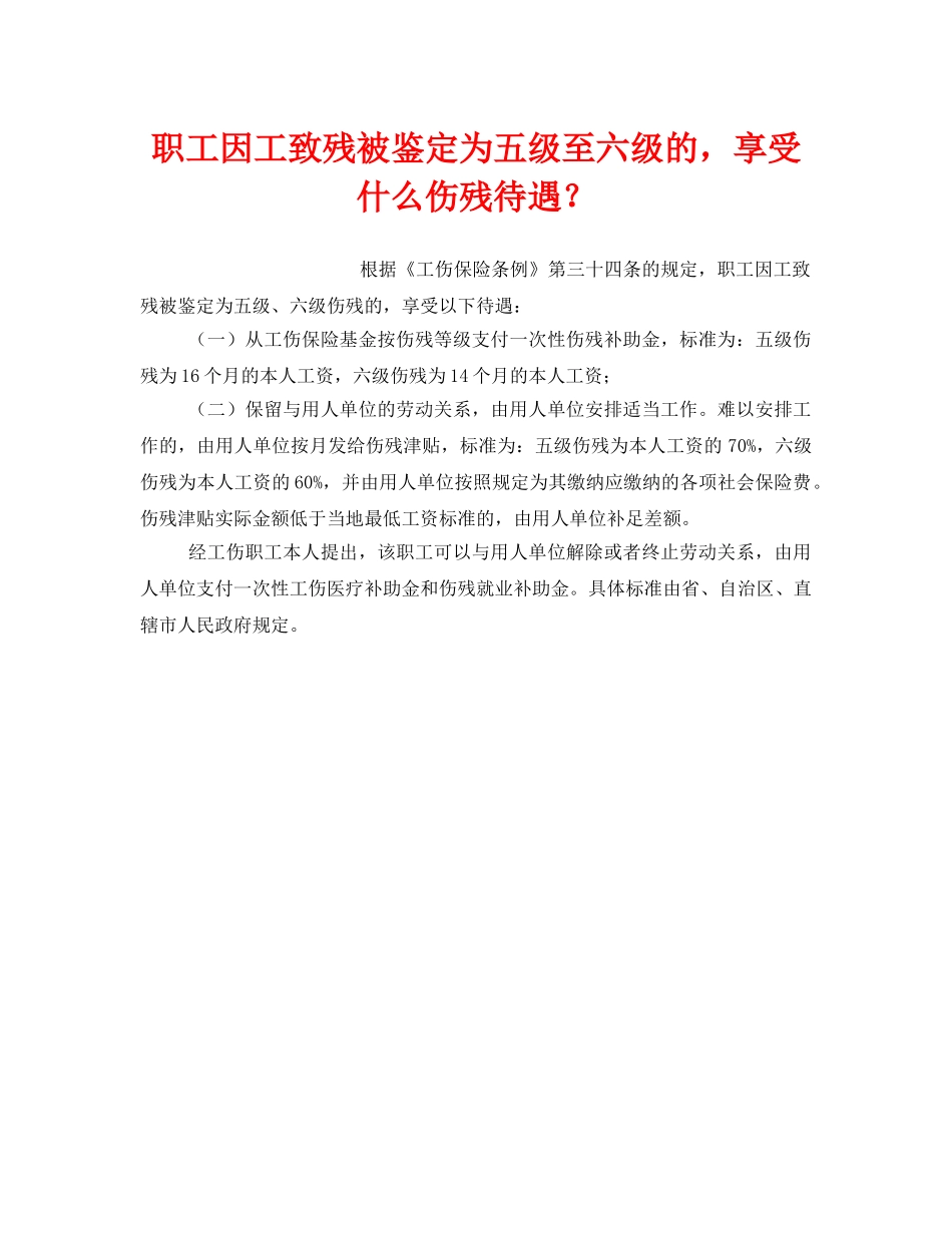 《工伤保险》之职工因工致残被鉴定为五级至六级的，享受什么伤残待遇？ _第1页