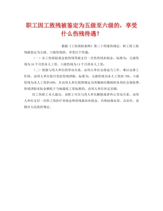 《工伤保险》之职工因工致残被鉴定为五级至六级的，享受什么伤残待遇？ 
