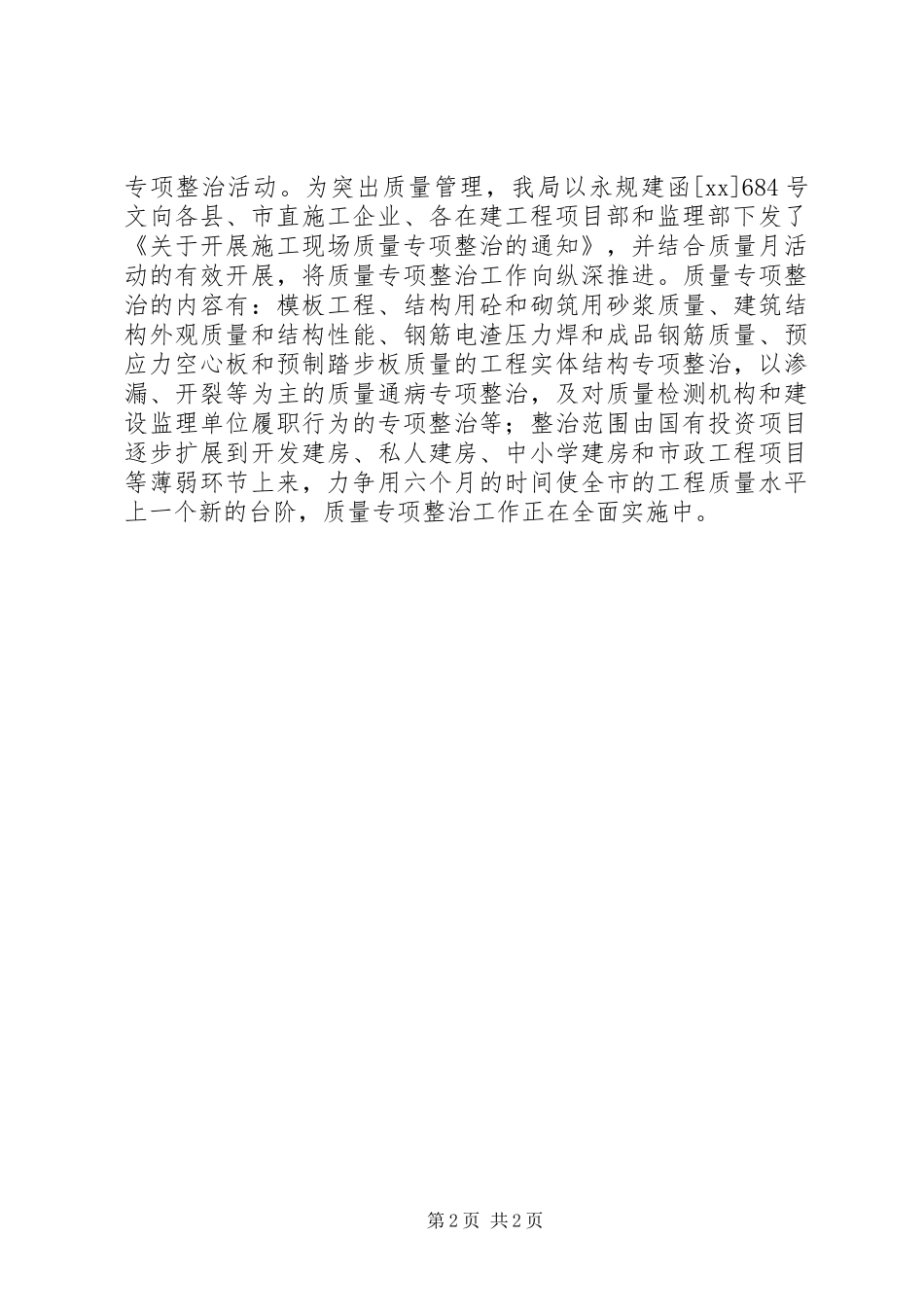 建设工程局XX年“质量月”活动情况总结_第2页